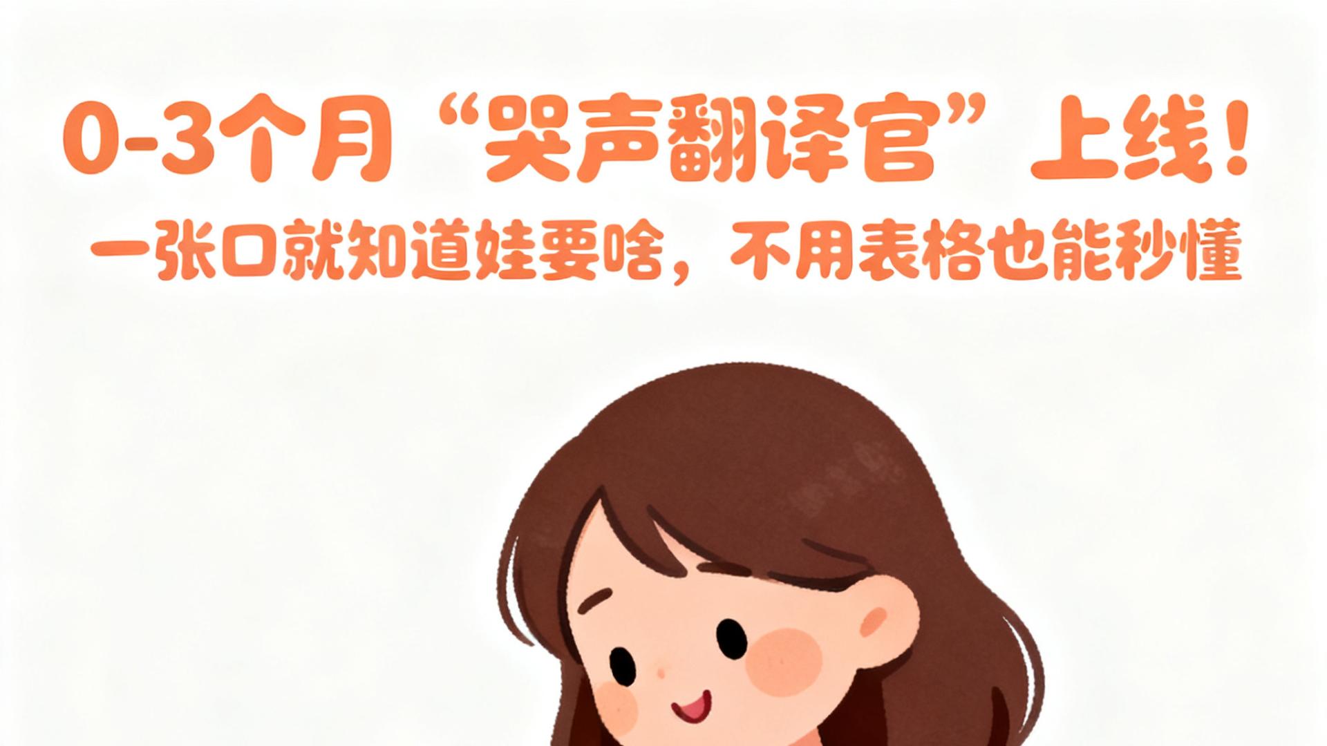 0-3个月“哭声翻译官”上线！一张口就知道娃要啥，不用表格也能秒懂