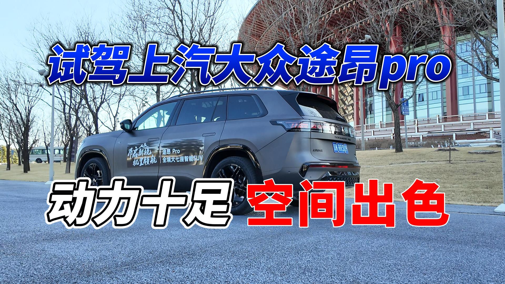 开过才知道 大块头也能玩“灵活走位”上汽大众全新途昂PRO试驾直呼真香
