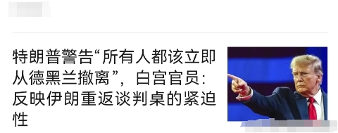 极有可能特朗普走嘴了大秘密，以色列想动核武，但信息被美国其它官员给遮盖了。
  