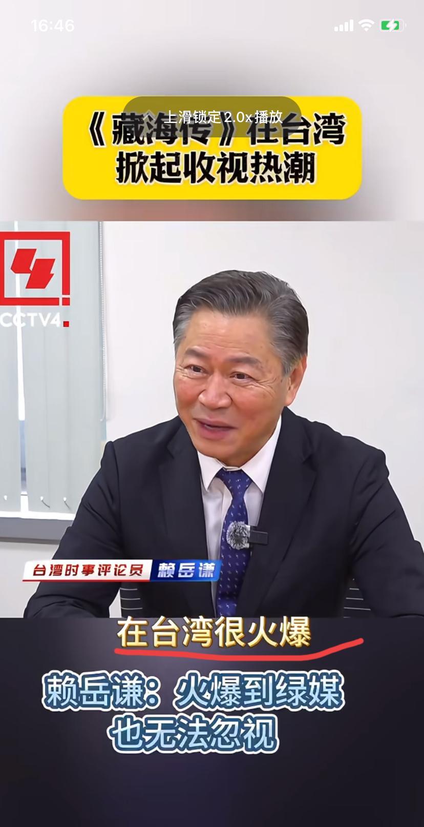 不得了了！
《藏海传》居然火到台湾去了，
连湾湾时事评论员都说，太好看了，
剧情