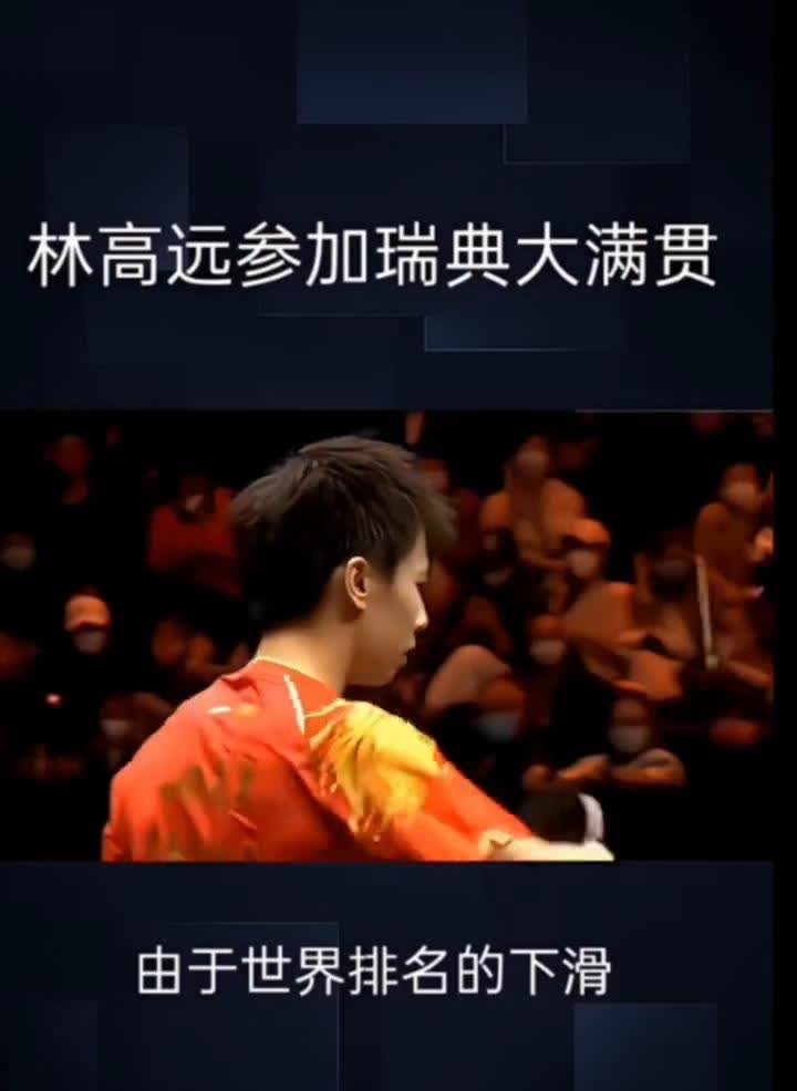 林高远参加瑞典大满贯。
瑞典大满贯，我们又能看到林高远的身影了。现在看到林高远