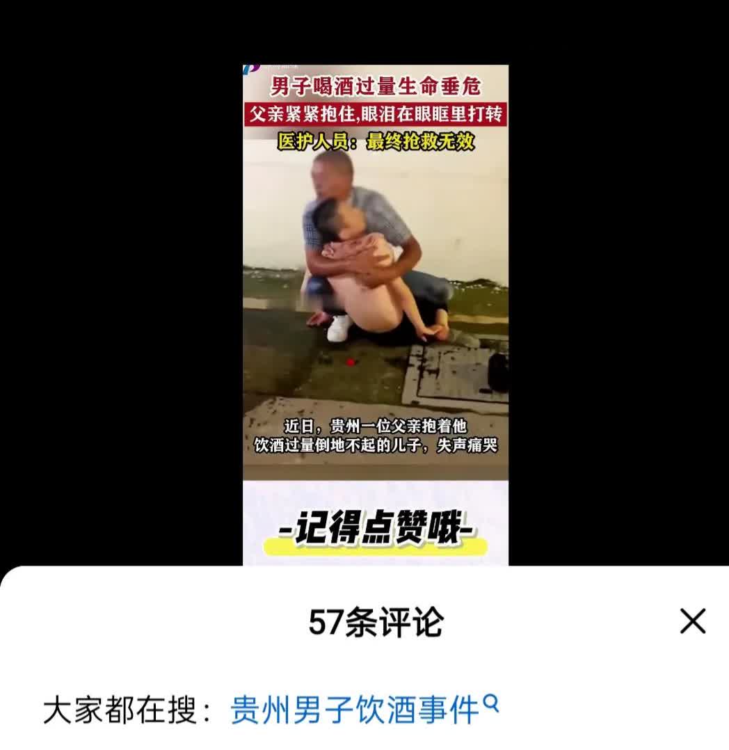 奇怪的关注点，而且这种人并不鲜见。

男子饮酒过量生命垂危，父亲抱紧儿子失声