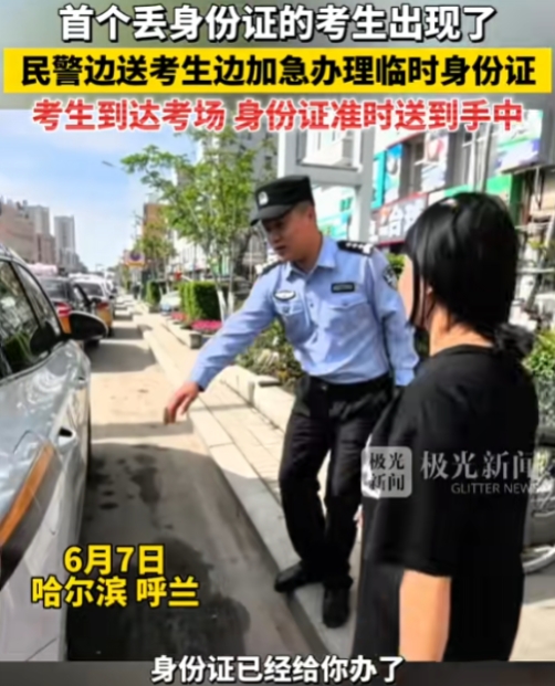 6月7日，哈尔滨首个丢身份证考生出现！民警边送考生边加急办理临时身份证，有人发现