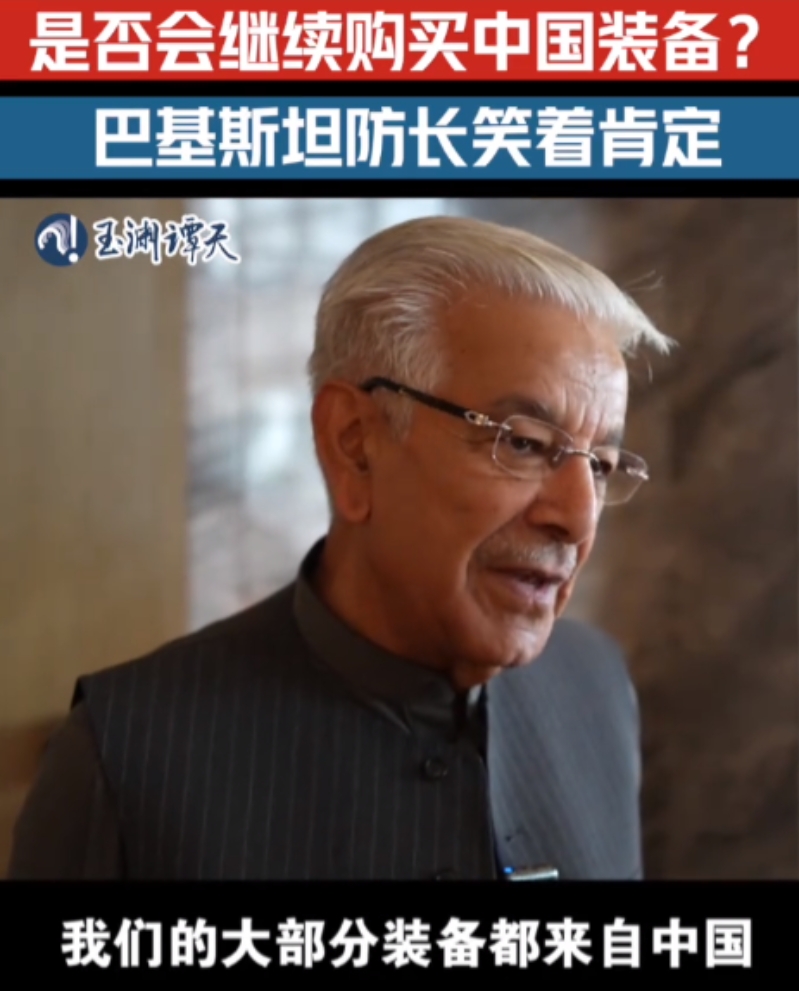 这下算是彻底实锤了，巴基斯坦防长亲口证实他们已经实际测试使用过了中国装备，而且效