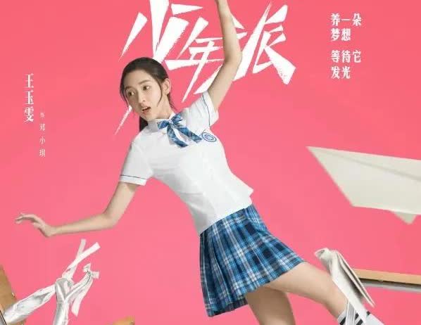 王玉雯真的适合演女学生，看起来一脸稚嫩，有一种学生时期的自信。
王玉雯是199