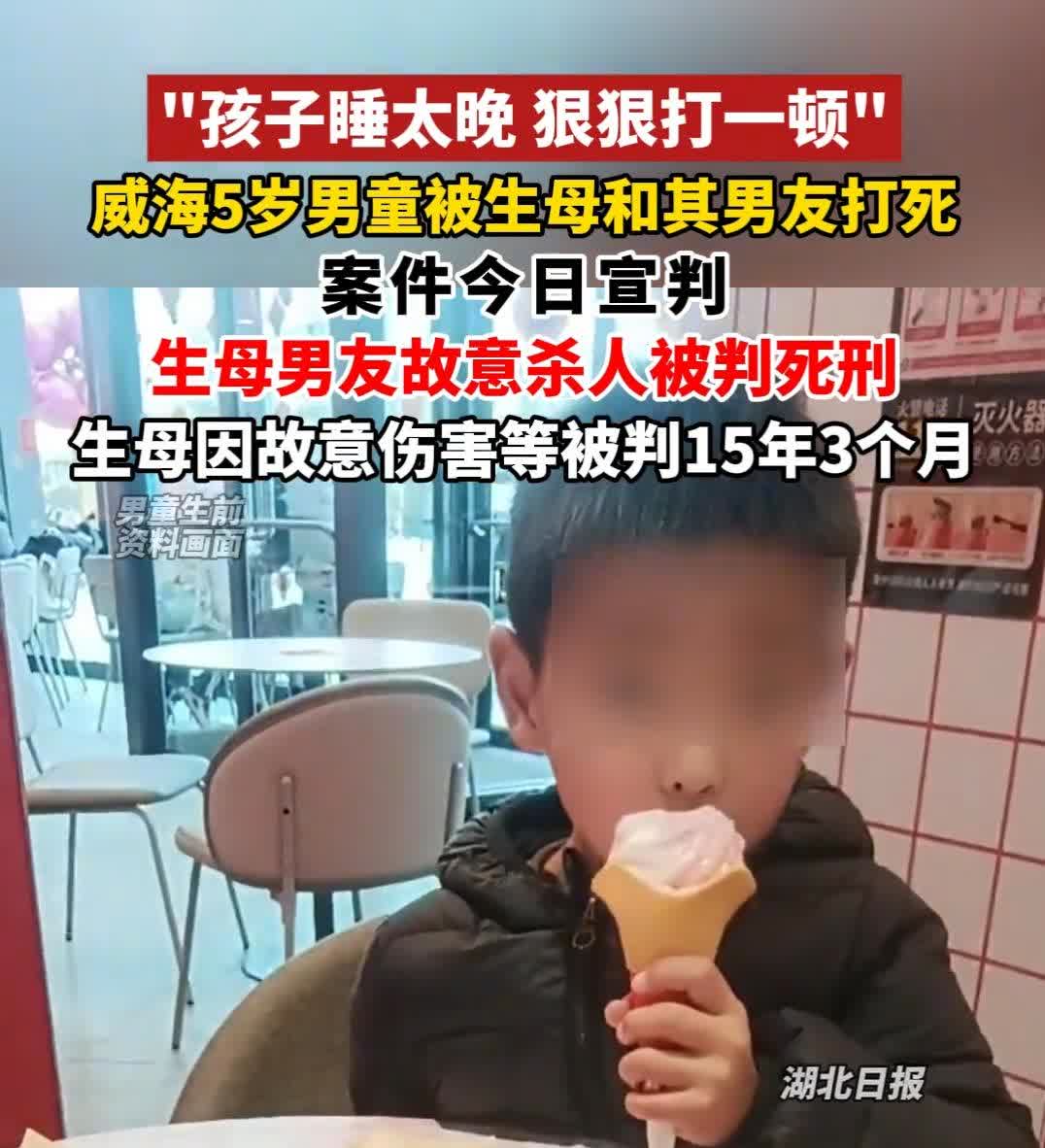 大快人心，打死女朋友5岁儿子，男子被判死刑。
威海5岁男童因为睡太晚，被亲生母