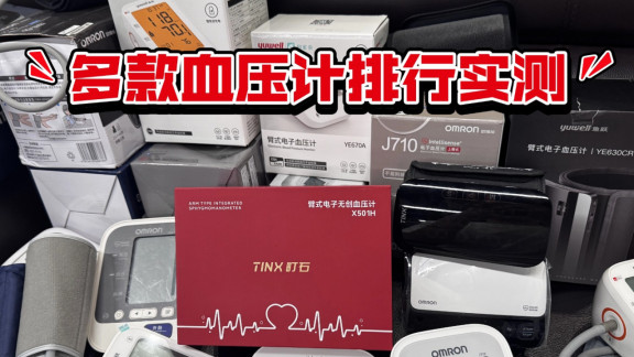 血压计哪一个品牌好？血压计哪种品牌好？血压计6大品牌