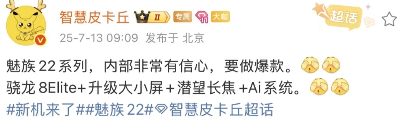 魅族22系列，魅族内部非常有信心，有打造成爆款！

魅族22系列预估搭载骁龙8E
