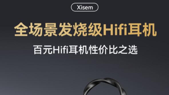 母带音质、旗舰声学配置，西圣HiFi耳机上线，百元价格体验极致HiFi