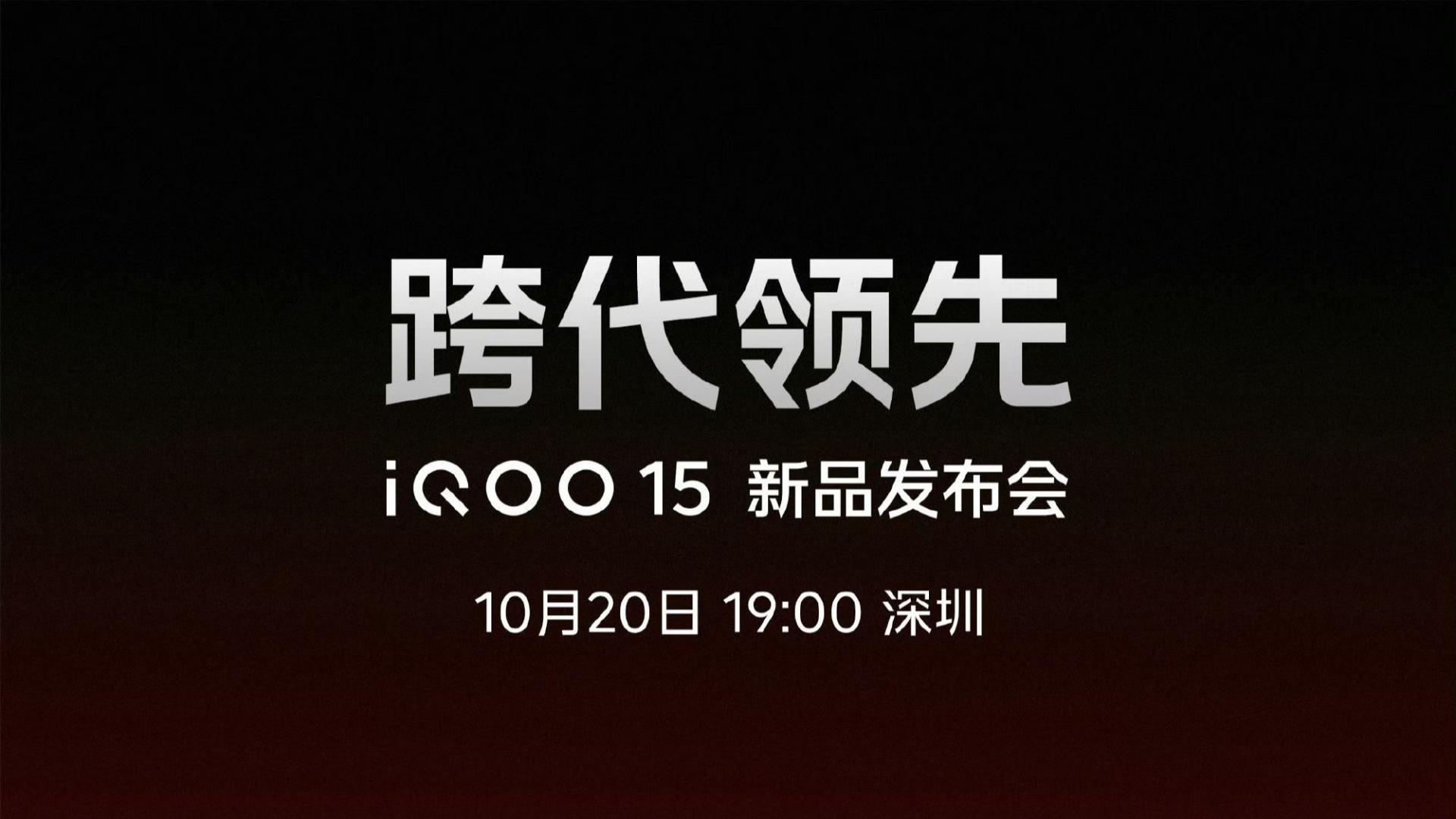 iQOO15 新品发布会 定档10月20日