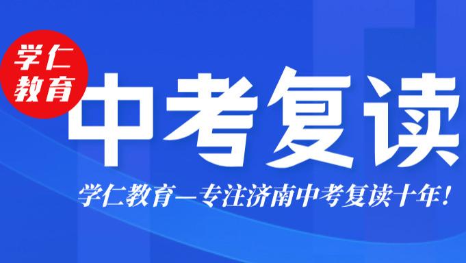 济南中考复读班推荐：山东最新初三复读学校排行榜名单一览