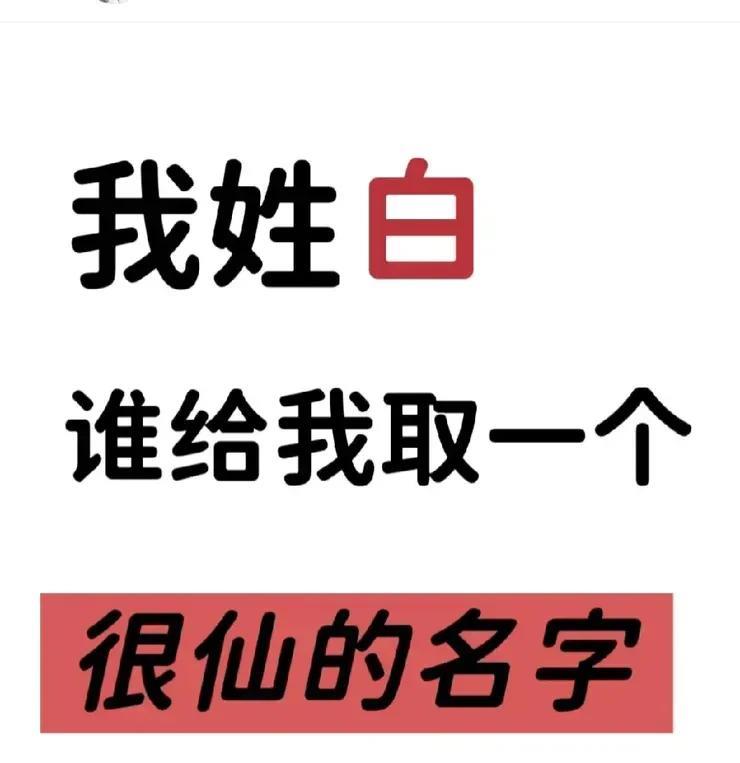 全网征名：
我姓：白
取什么名字比较好呢？[what]
请广大学富五车的网友们帮