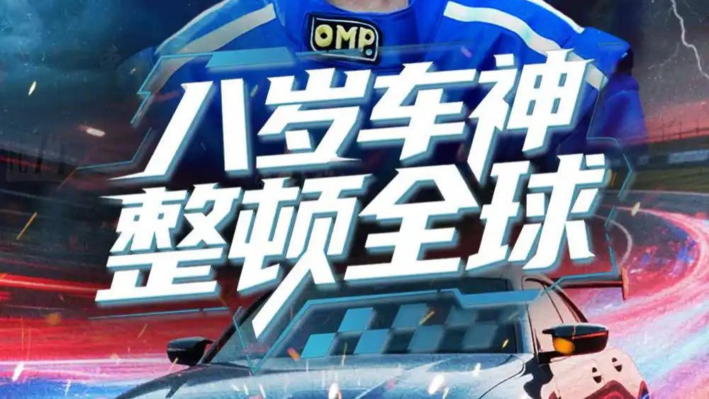 短剧《八岁车神整顿全球》短剧：64 集燃爆眼球的热血童梦传奇
