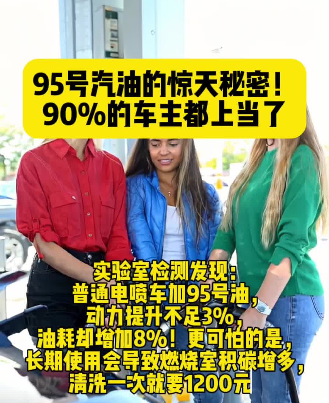 95号汽油的惊天秘密，90%的车主都上当了。
实验室检测发现：普通电喷车加95