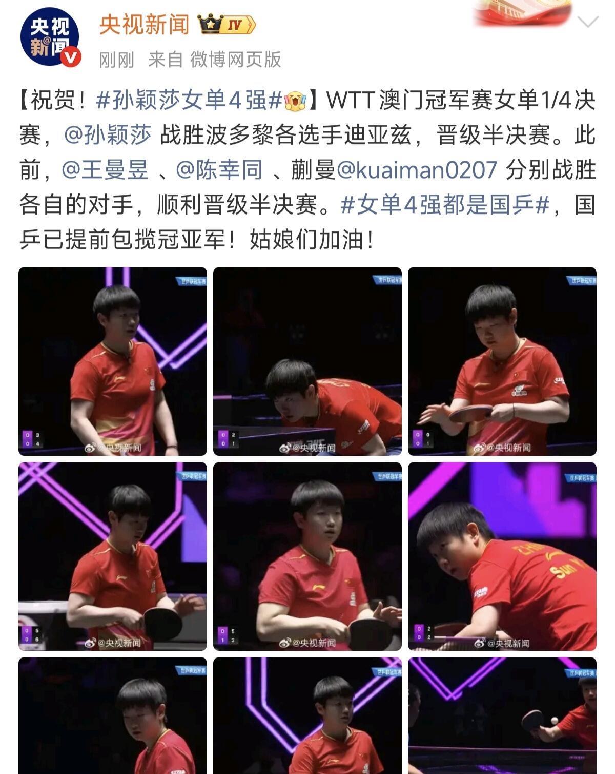 孙颖莎成功晋级，央妈掩饰不住欣喜和激动！
恭喜莎莎顺利晋级，稳定的很，央妈就是快