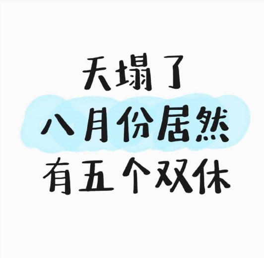 八月份竟然有五个双休 ​​​
