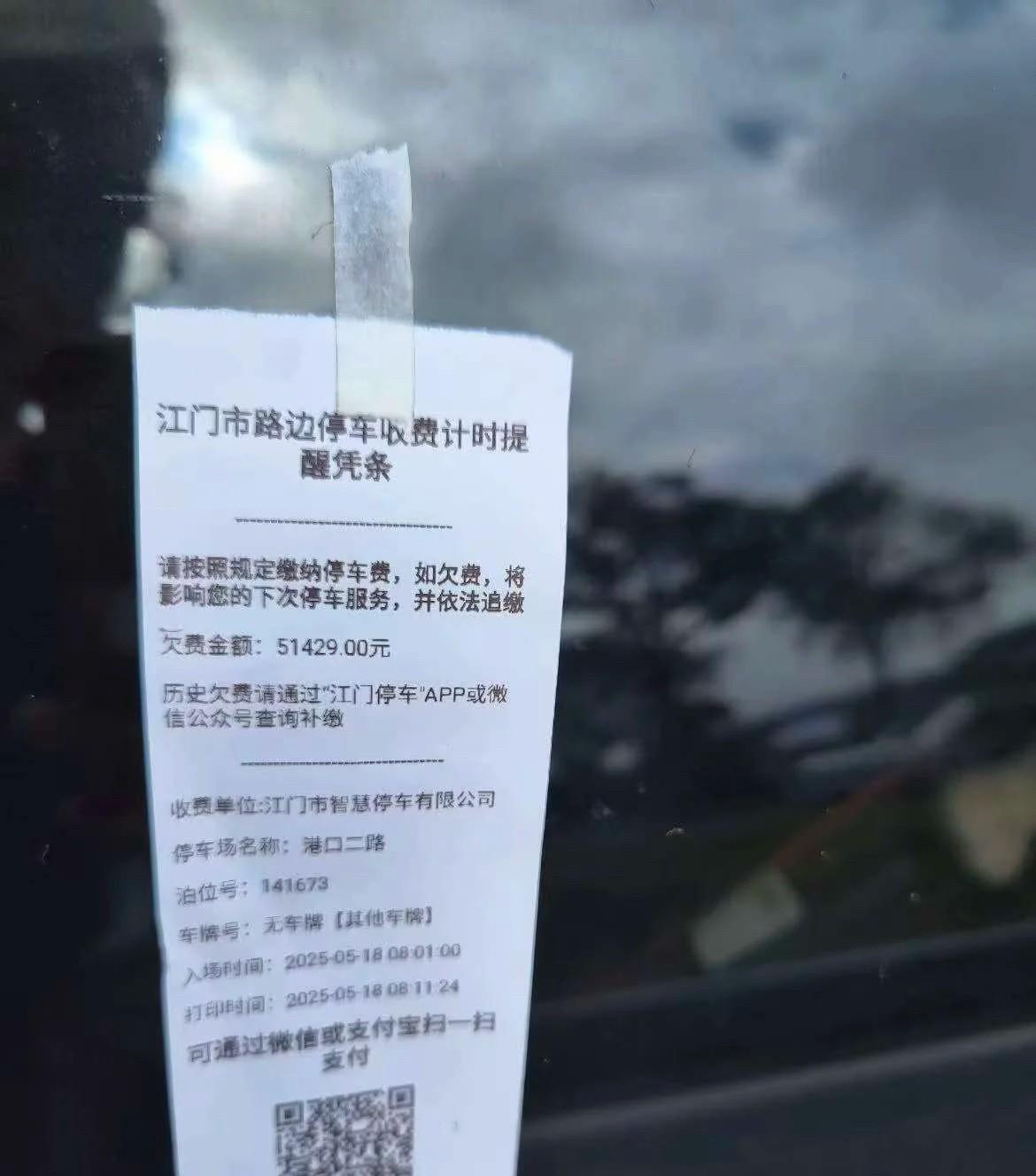 你敢信吗？停车欠费51429.00元！[笑哭]
刚看到一网友晒出他的停车缴费单，
