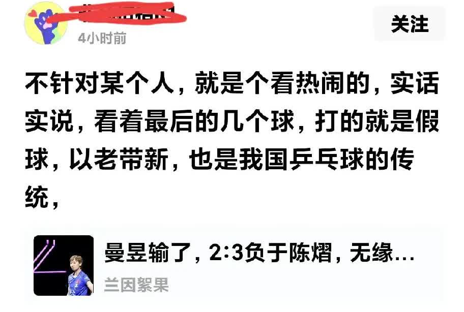 果不其然，曼昱打假球故意输掉比赛扶持新人的论调还是出来了，而且不止一人。
曼昱