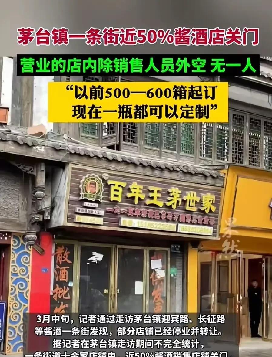 茅台镇酱酒半数关门，许多人终于喝清醒了！
近日，一则“茅台镇酱酒一条街近50%店