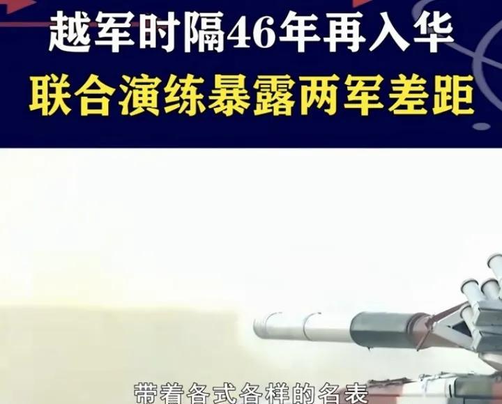 时隔46年，越南陆军首次成建制入华，联演暴露中越两军差距
时隔46年，越南陆军首