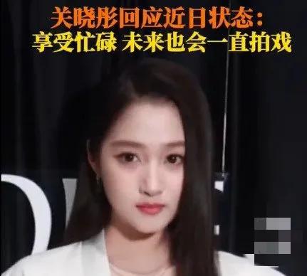 关晓彤回应了！
近日，继陈晓陈妍希离婚以后另一对圈内情侣鹿晗和关晓彤也被曝已经分