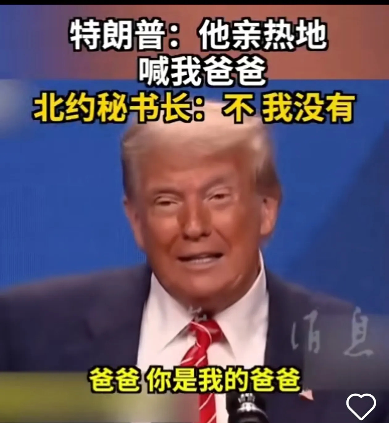 北约秘书长喊没喊爸？美国就是欧洲的爹？











这世界真魔幻！北约