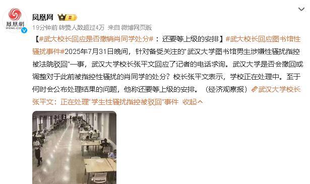 武汉大学图书馆性骚扰案，武大校长称，是否撤销肖同学的处分，还要等上级的安排。
我