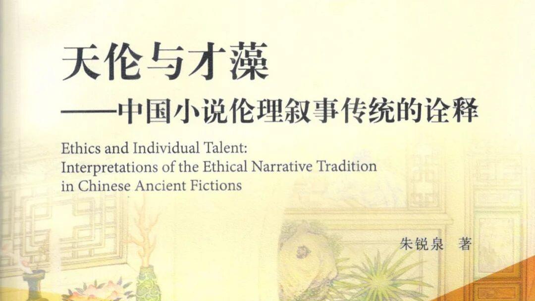 朱锐泉：《红楼梦》人物“关系向度”论析——以友朋、主仆与母女为中心