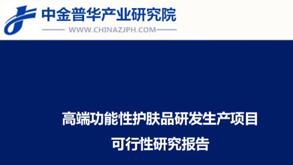 高端功能性护肤品研发生产项目可行性研究报告