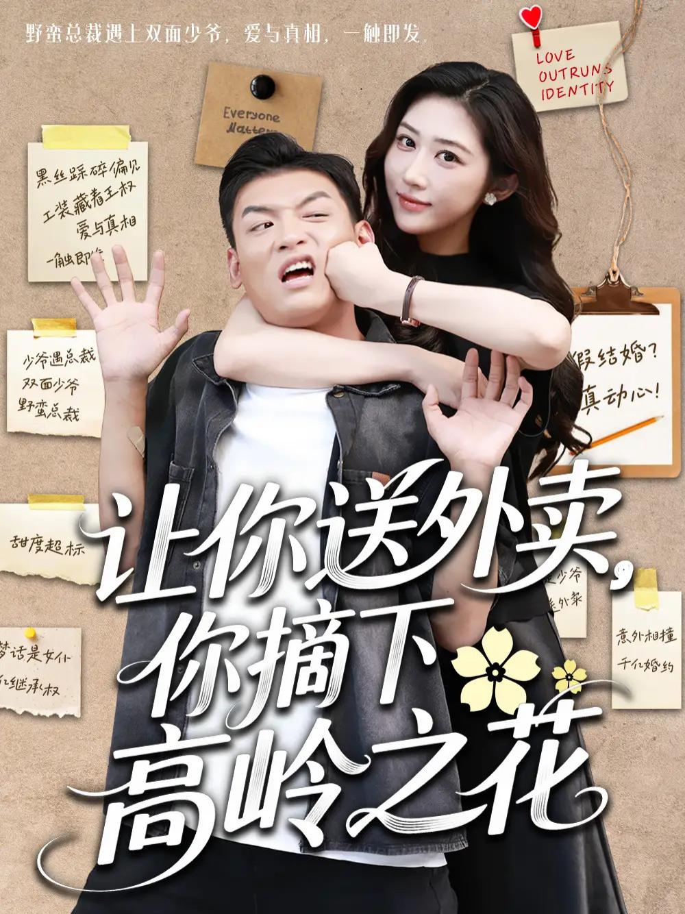 短剧《让你送外卖，你摘下高岭之花》高岭之花外卖人生