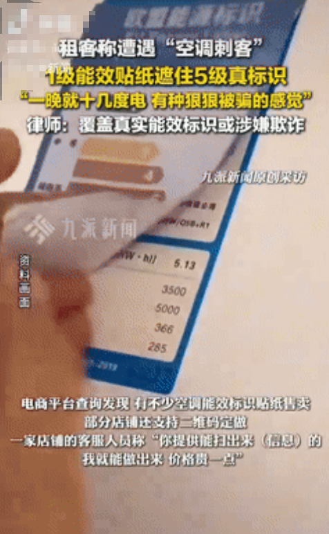 “缺大德了！”近日报道，一女子开空调时，发现能效标识翘角了，透过纸能看到里面有红
