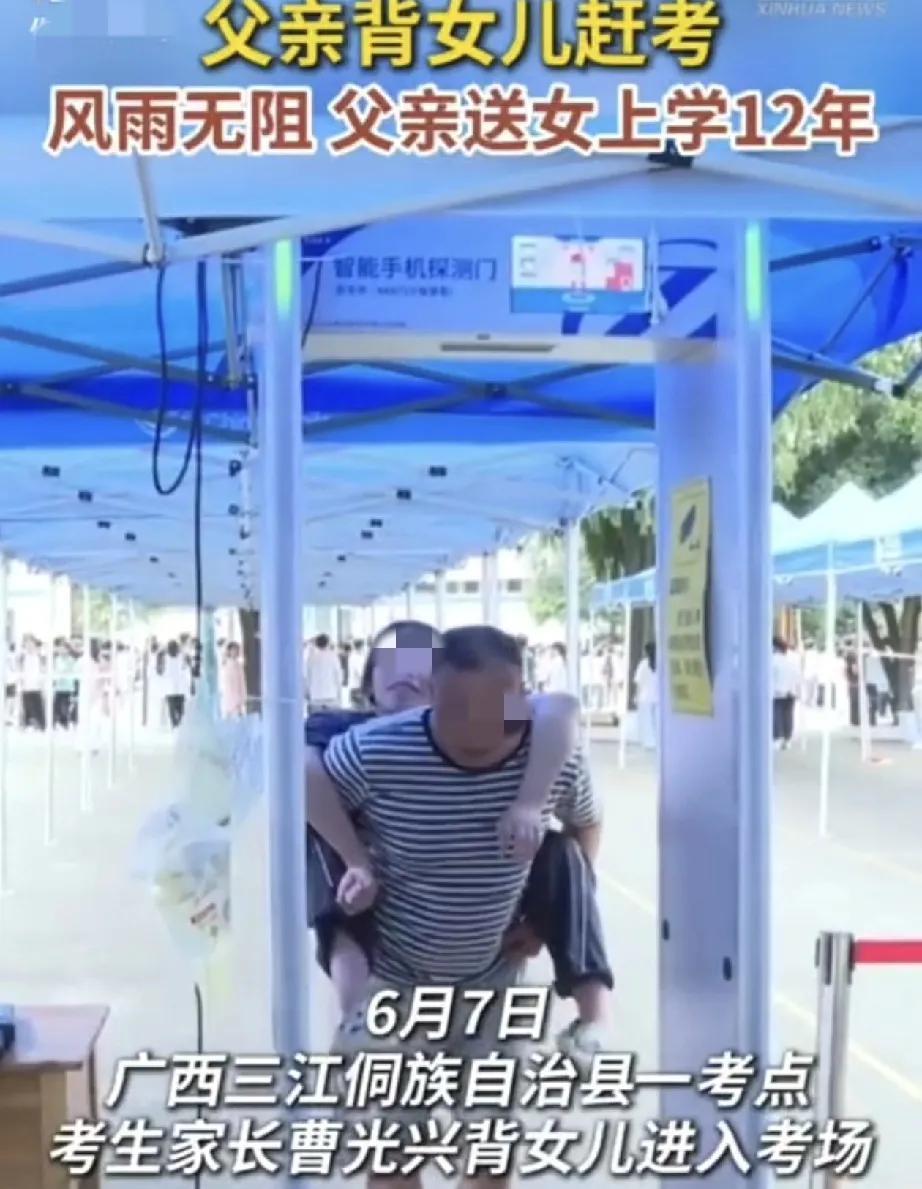 父爱如山！广西三江個族自治县，一高考考场，一位父亲背着先天性腿脚不便的女儿进入考