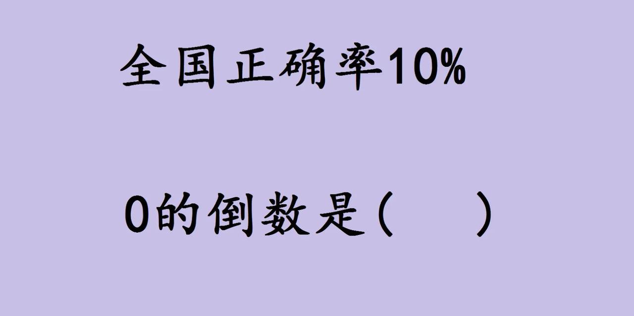 一道“0的倒数是？”的题，全国正确率仅10%，看似小学生考题，实则戳中 数学底层