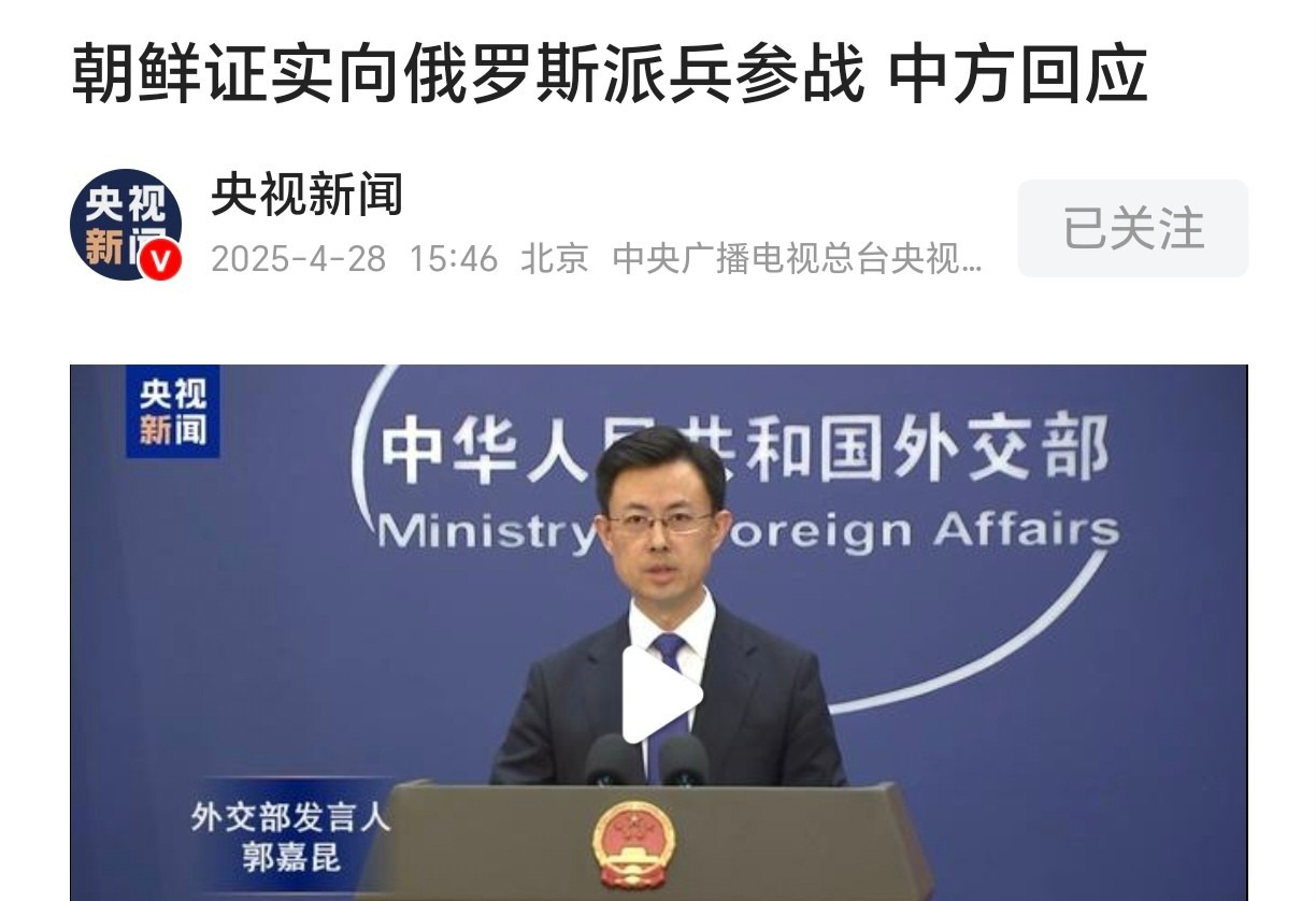 朝鲜出兵俄罗斯 外交部回应











天哪，这消息像炸弹一样！朝鲜真