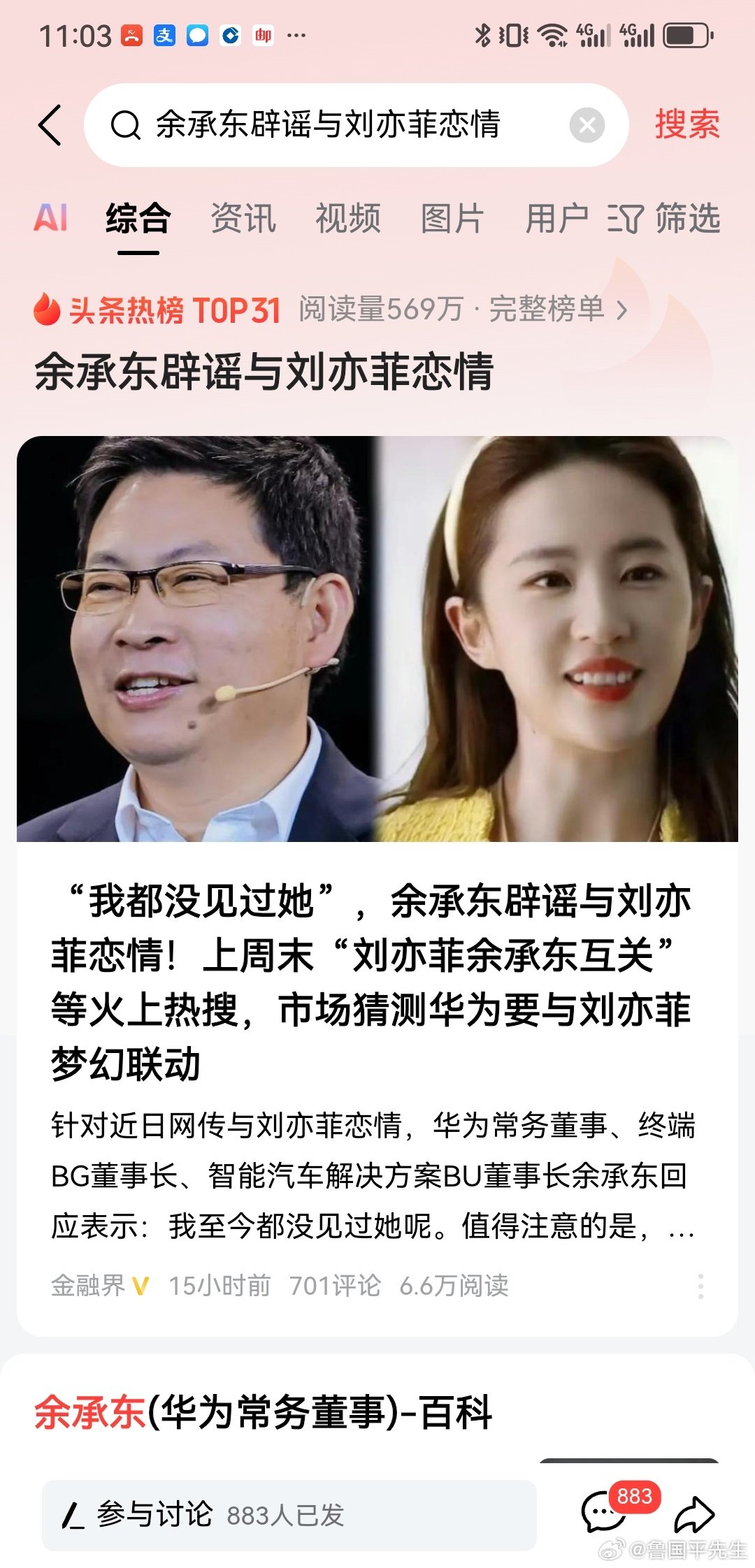 余承东辟谣和刘亦菲谈恋爱登上热搜，广大网友都在怒斥谣言实在离谱。我来探究一下如此