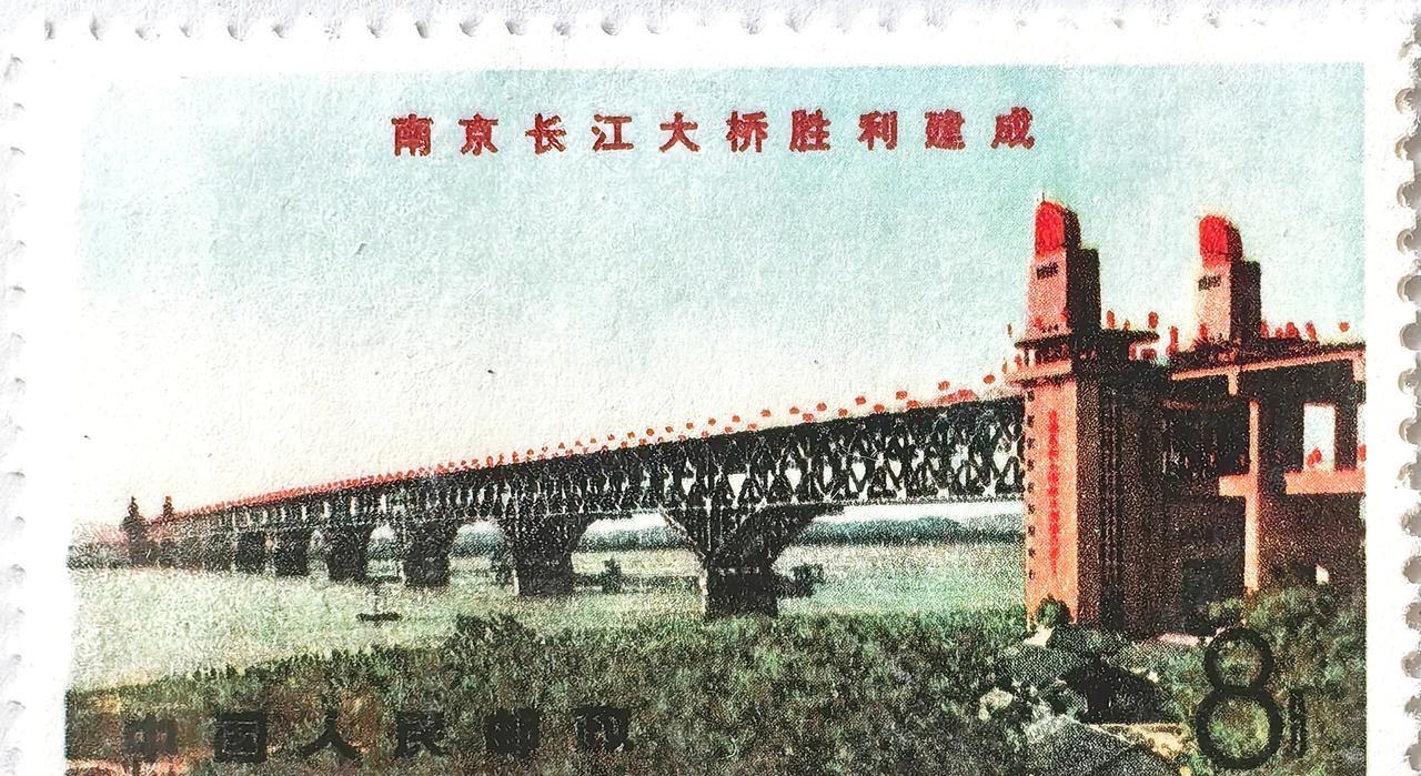 #分享邮票图片#
1969年5月1日中国人民邮政发行的《南京长江大桥胜利建成》文