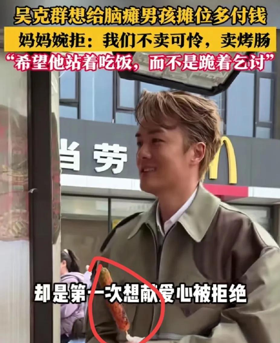 我们不卖可怜，我们只卖肠！
付钱买尊严，这事行不通。吴克群想多付给脑瘫男孩钱，让