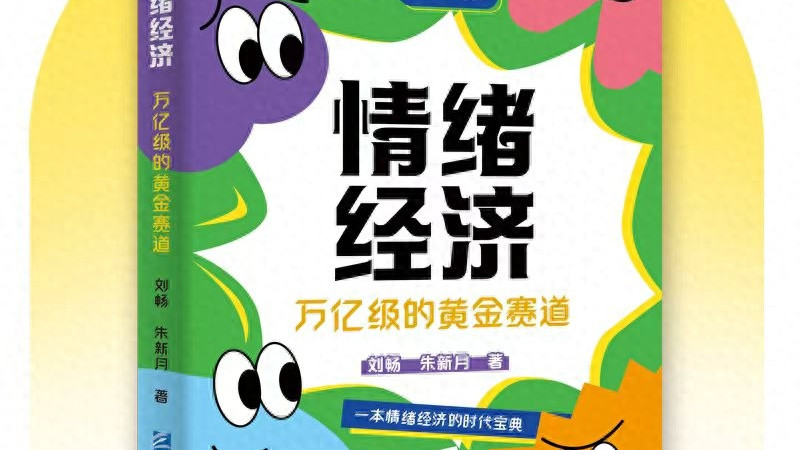 情绪经济杀疯了！年轻人狂砸钱 “续命”，万亿商机藏在这些细节里