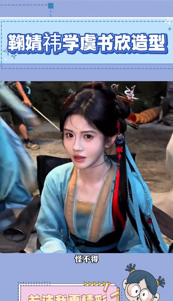 鞠婧祎学虞书欣造型。
怪不得鞠婧祎这个阿黛造型看着这么熟悉，闹了半天是同一个造型