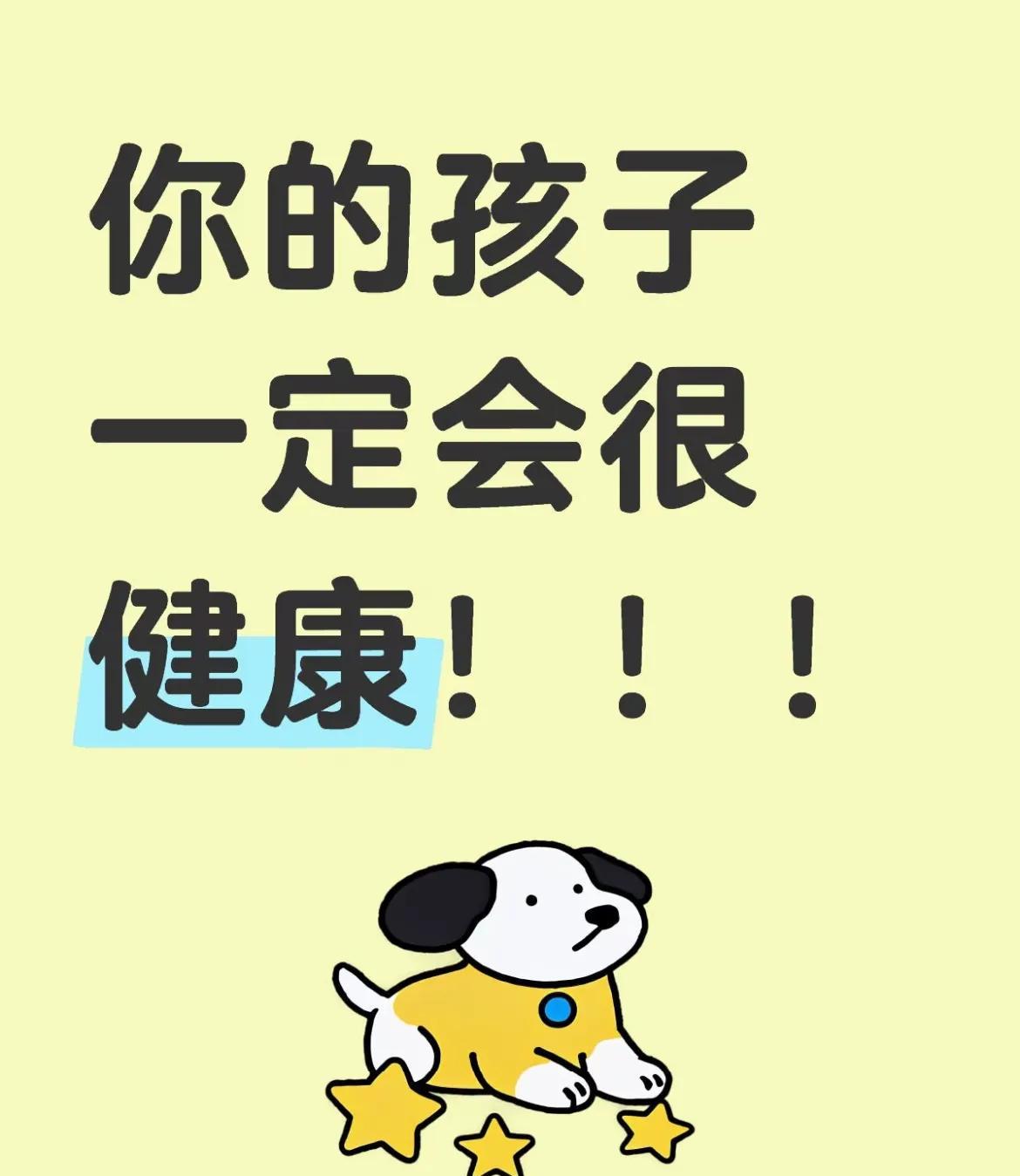 你的孩子一定会很健康！！！
你的孩子一定会很健康！！
你的孩子一定会很强壮！！