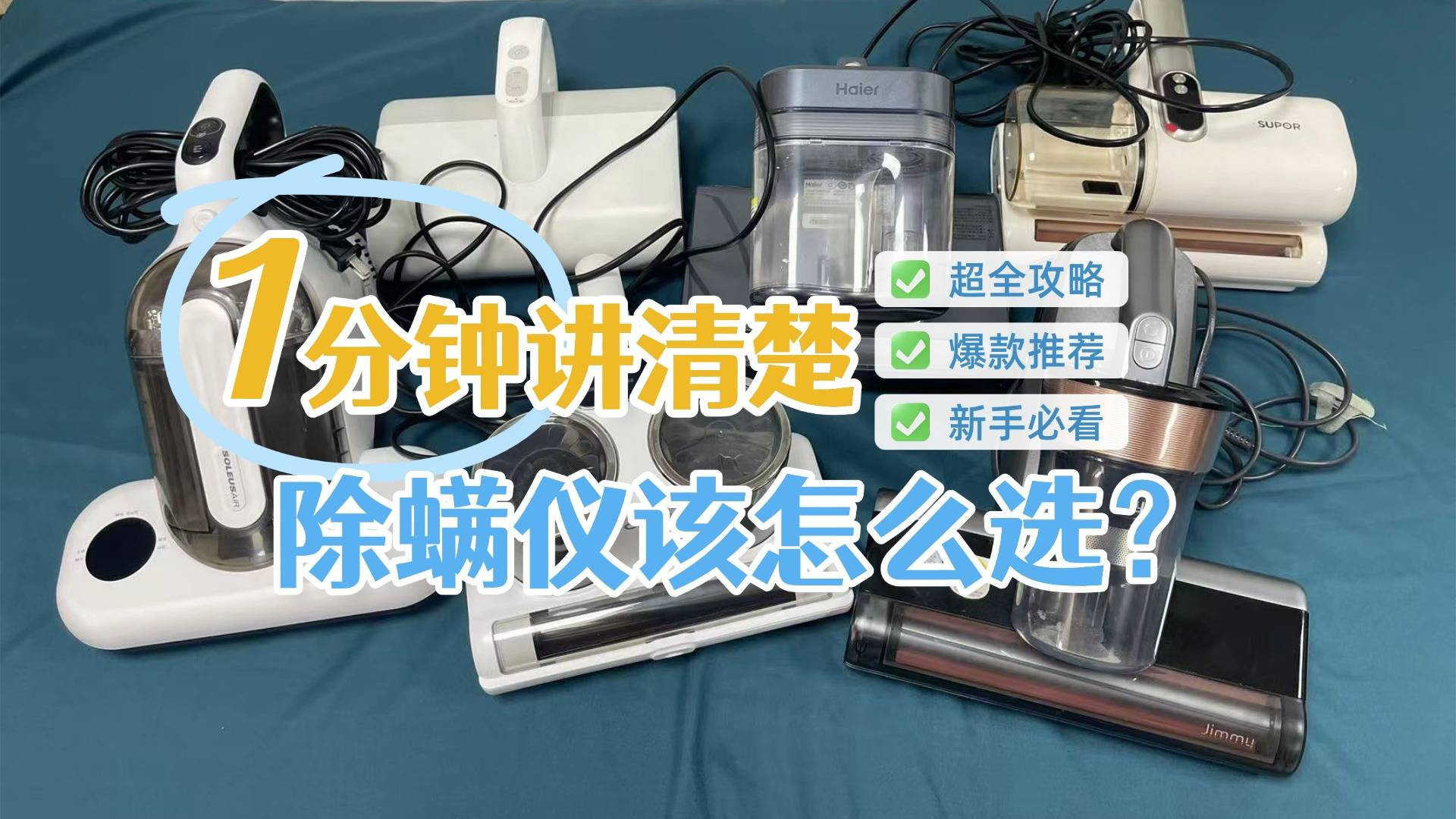 除螨仪哪家比较好？除螨仪哪种效果好？实测十大回购王除螨仪排行榜，出圈品牌任你选！