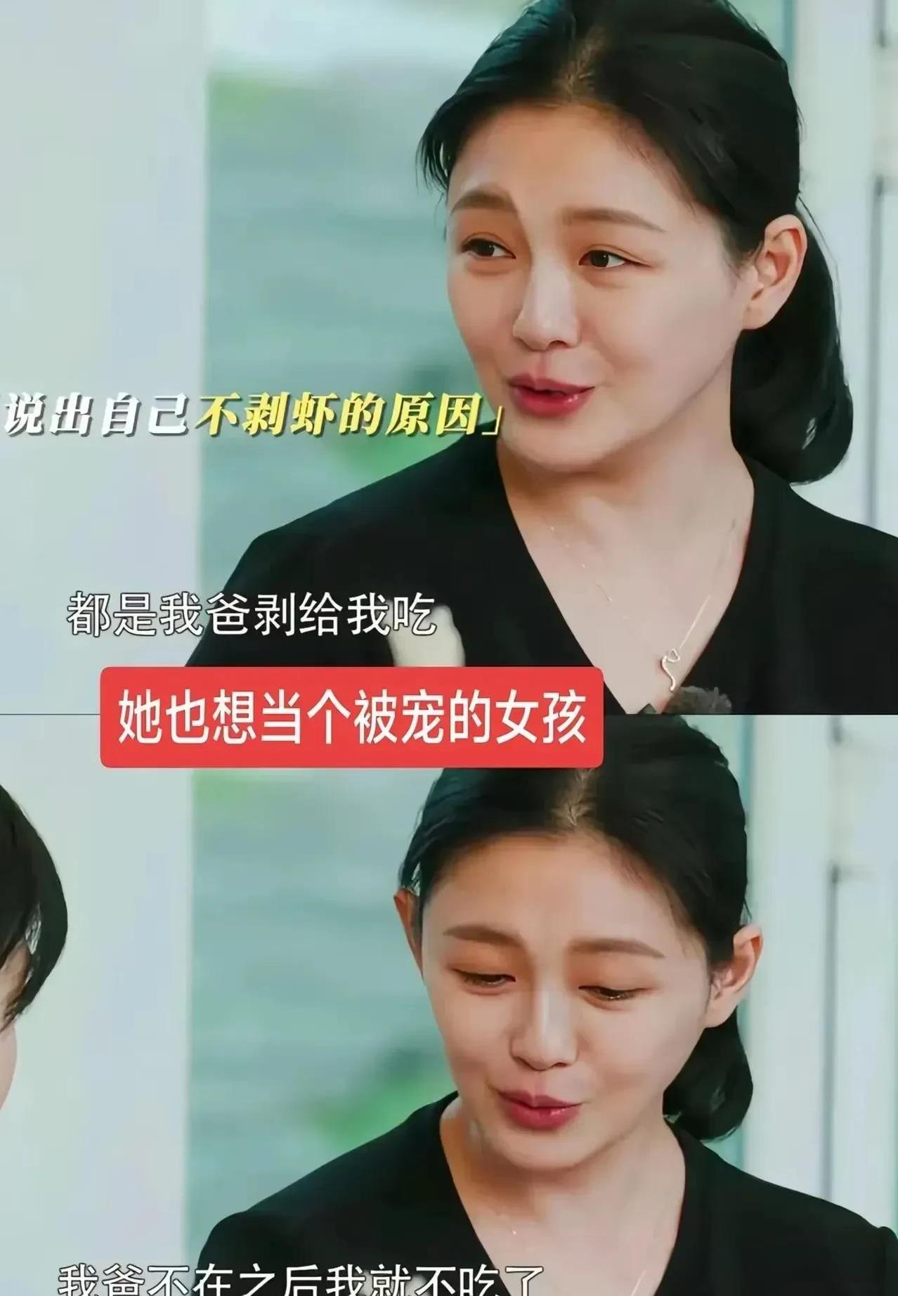 大S的剥虾论可能是真的，她说从小都是爸爸给她剥虾，爸爸不剥虾她就不吃。
但她以前