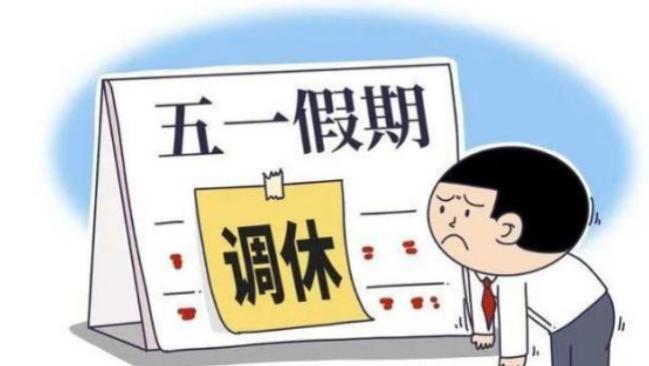五一长假为何成了 