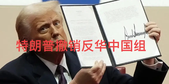 反常吗？2025年5月23日，特朗普突然宣布撤销反华“中国组”。该组织成立于20