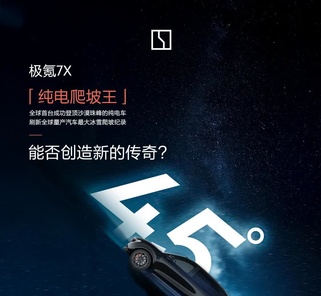 「纯电爬坡王」极氪7X能否创造新的传奇？
∠45°= _____难度？

