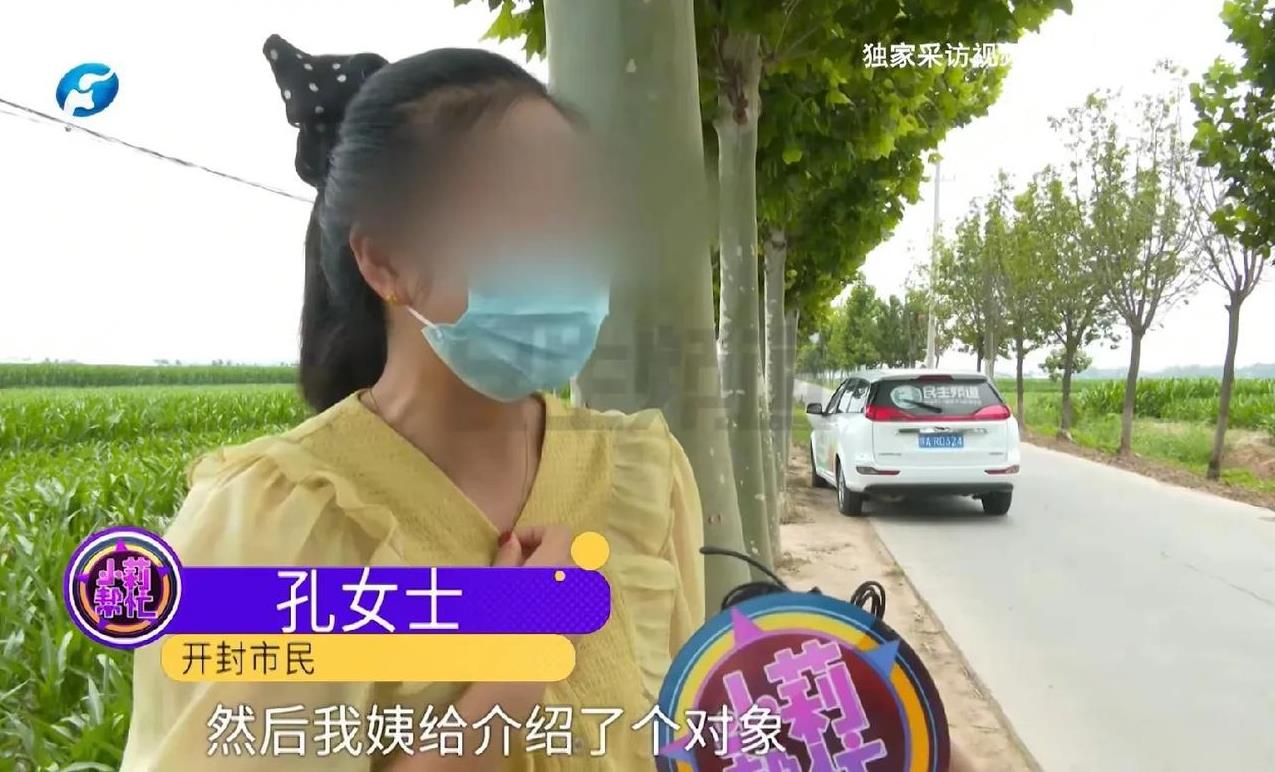 河南开封，30多岁女子认识男子一个月后，两人便匆匆订婚，男方给了女子家20万彩礼