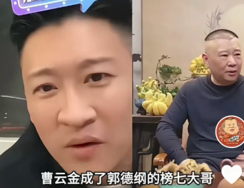 曹云金与郭德纲近日互动颇多，师慈徒孝，疑似关系修复颇好