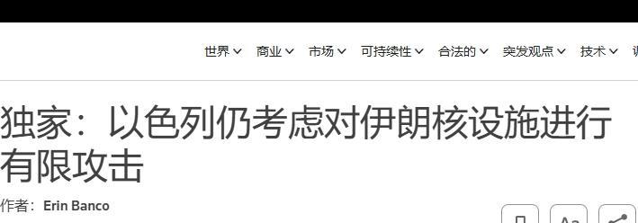 以色列准备绕开美国，独自袭击伊朗？
伊朗外交部长阿拉格齐在会谈结束后表示，美伊本