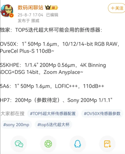 数码闲聊站 独家爆料，TOP5迭代超大杯传感器信息曝光，各家旗舰要卷疯了！  
