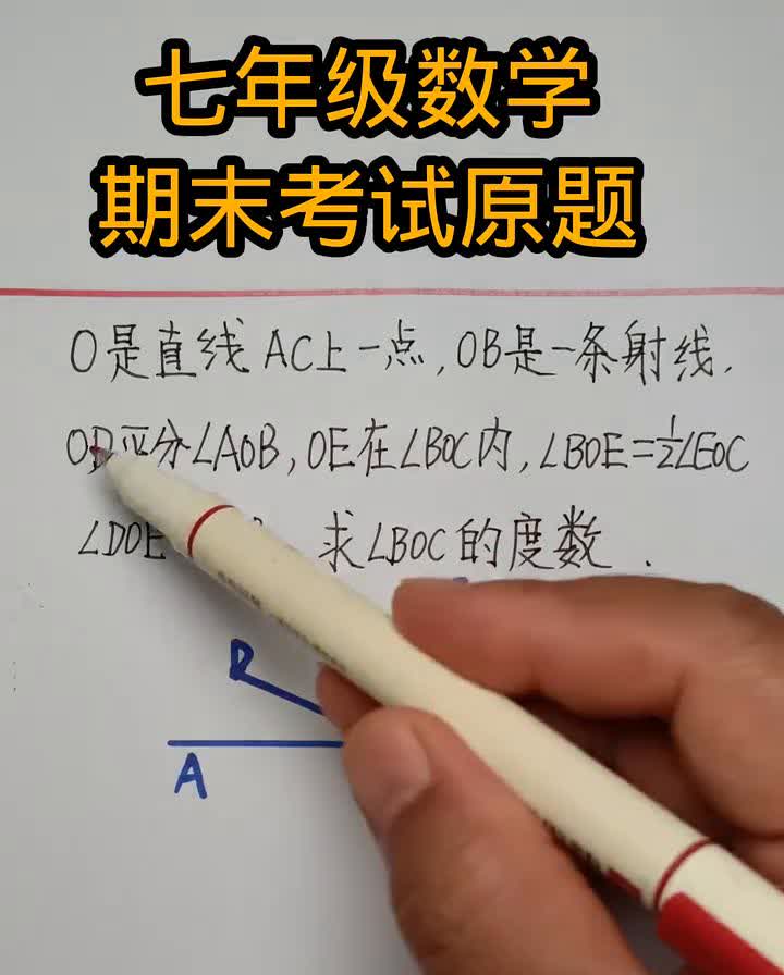 七年级数学上册期末考试原题：求角度数。
七年级数学上册期末考试的一道原题：求角